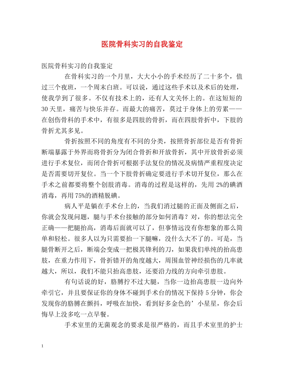 医院骨科实习的自我鉴定 _第1页