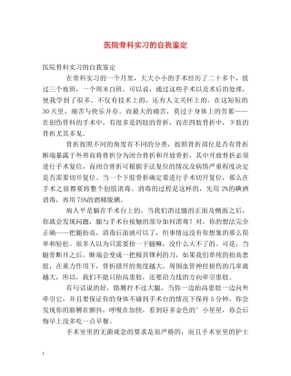 医院骨科实习的自我鉴定 