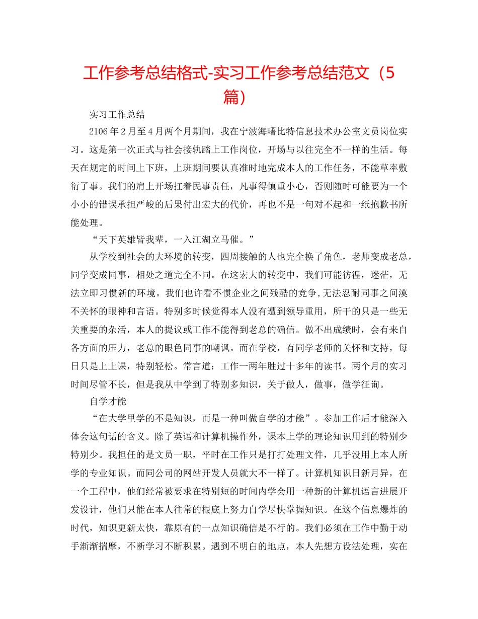 工作参考总结格式-实习工作参考总结范文（5篇） _第1页