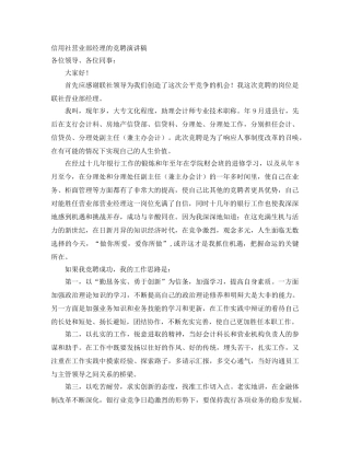 信用社营业部经理的竞聘演讲稿 