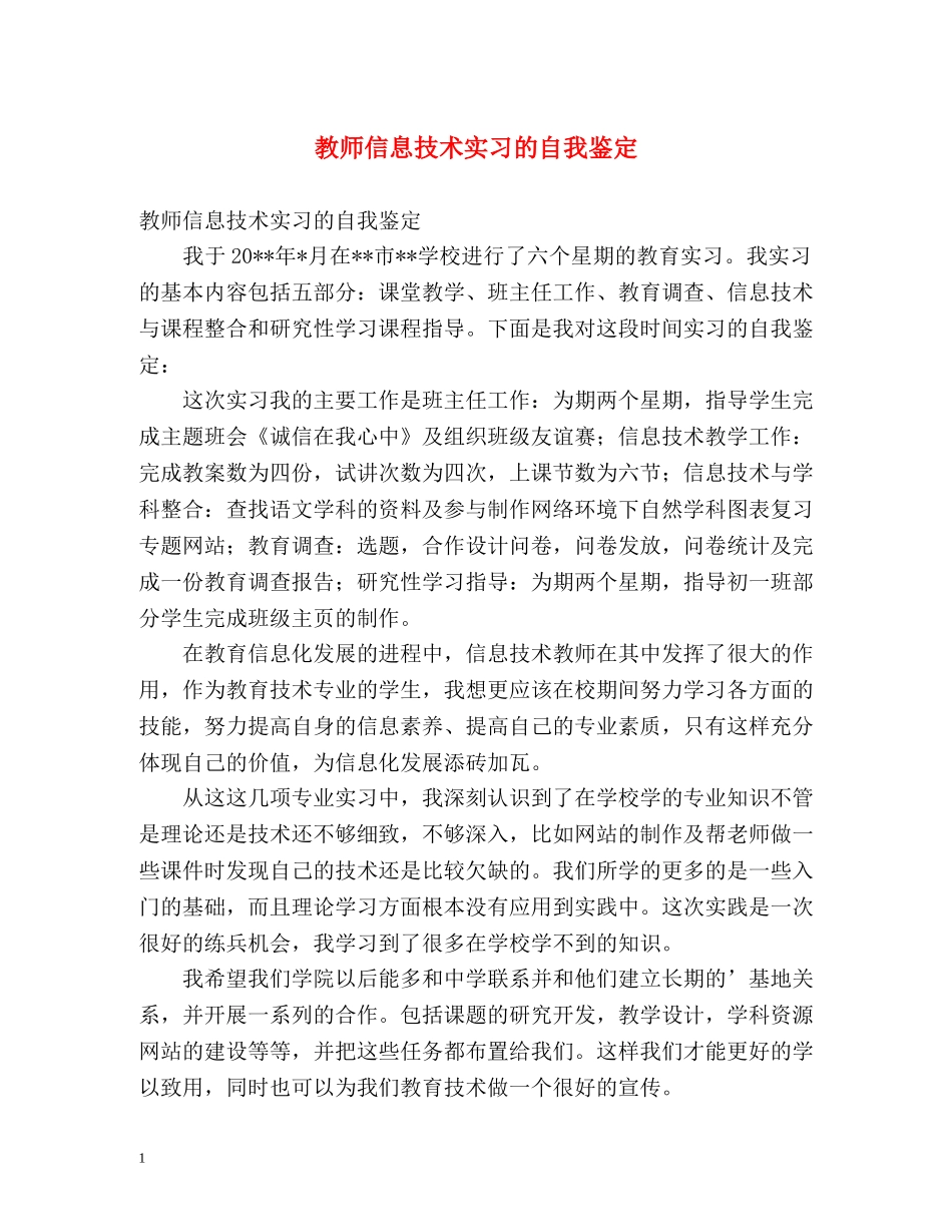教师信息技术实习的自我鉴定 _第1页