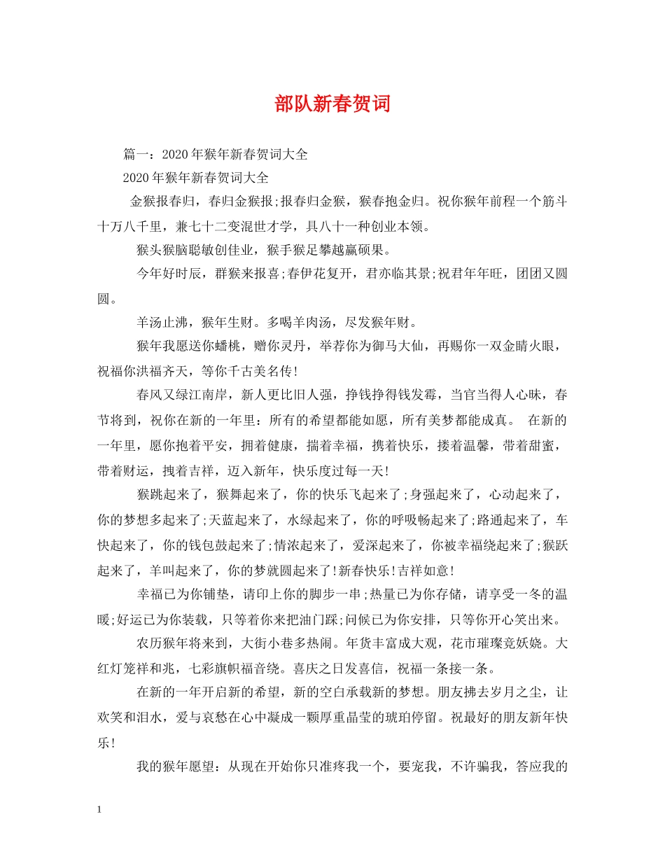 贺词大全-部队新春贺词2 _第1页