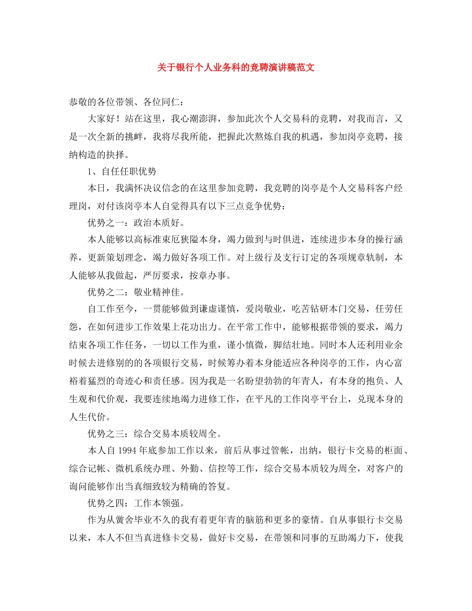 关于银行个人业务科的竞聘演讲稿范文 _第1页