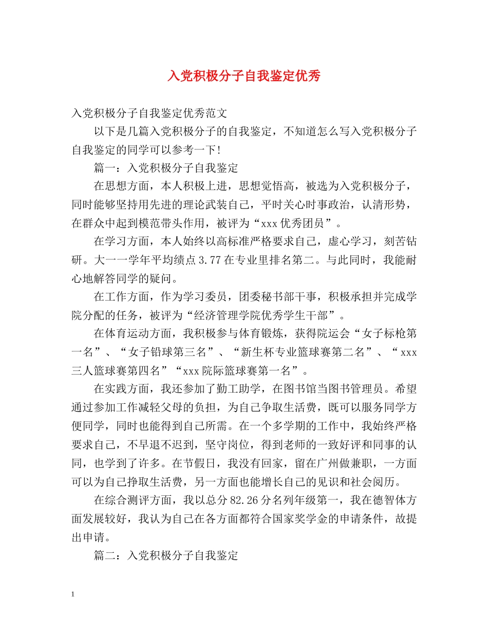 入党积极分子自我鉴定优秀 _第1页