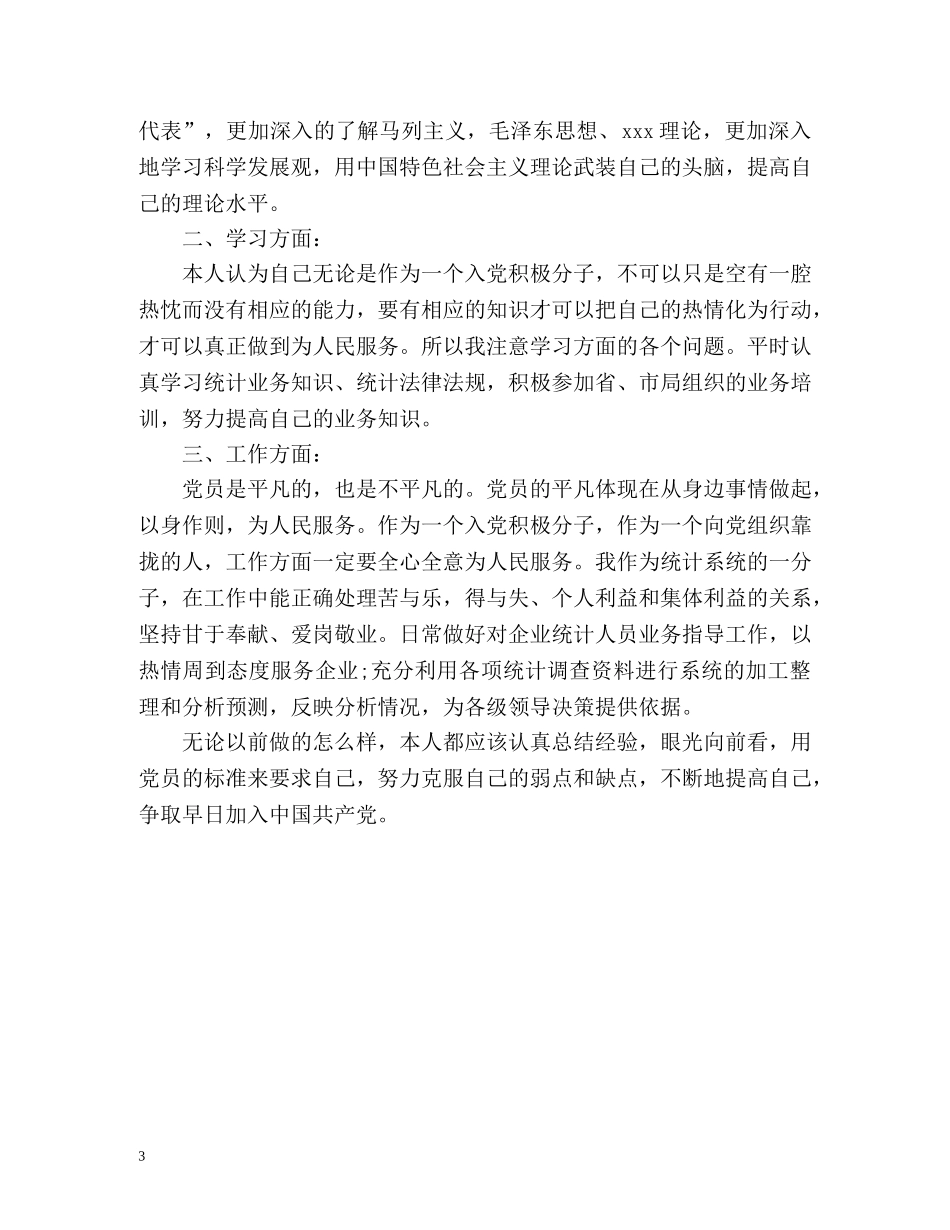 入党积极分子自我鉴定优秀 _第3页