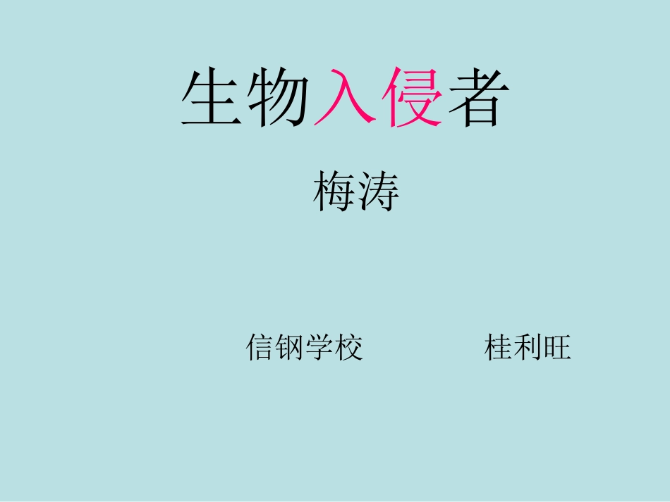 生物入侵者课件 (2)_第2页