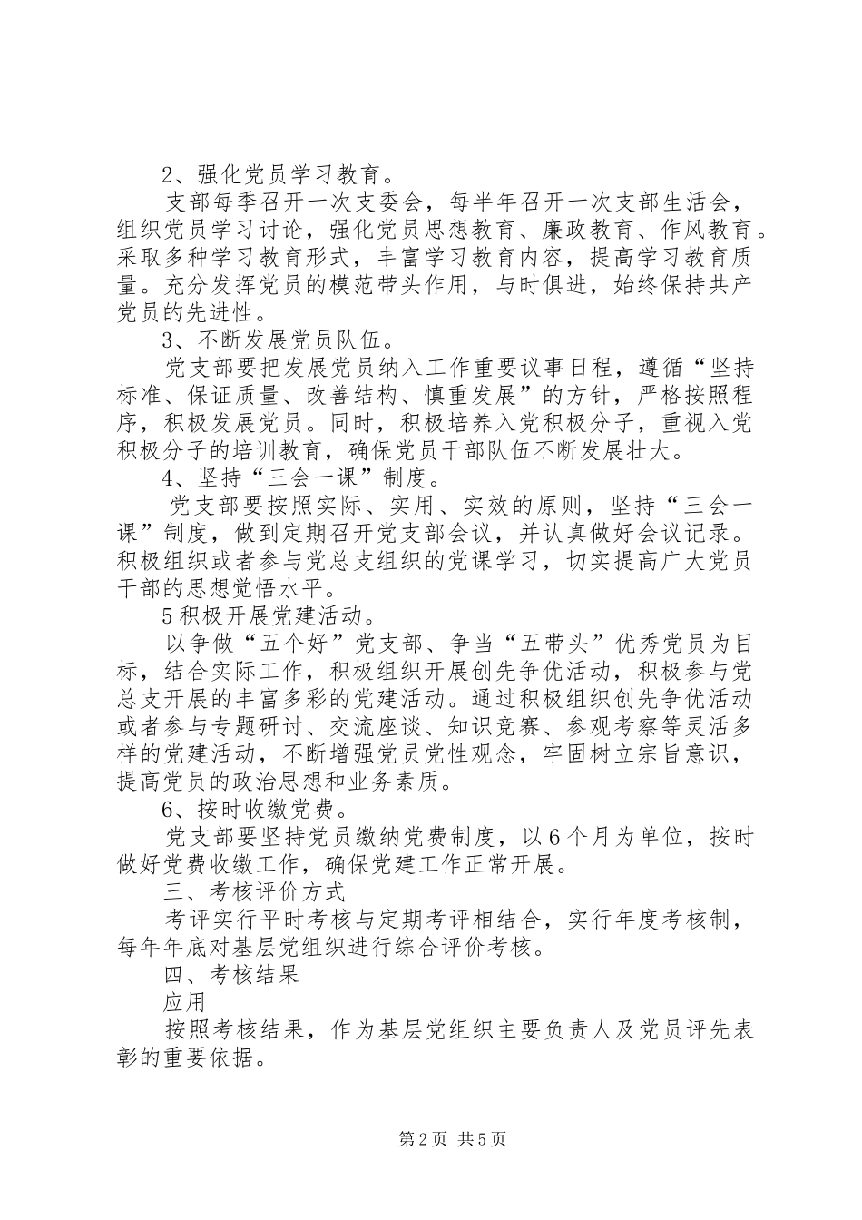 基层党组织建设工作考核评价制度_第2页