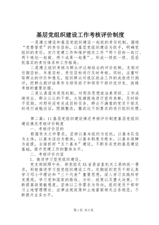 基层党组织建设工作考核评价制度