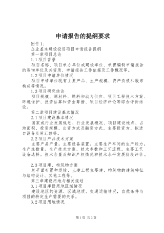 申请报告的提纲要求