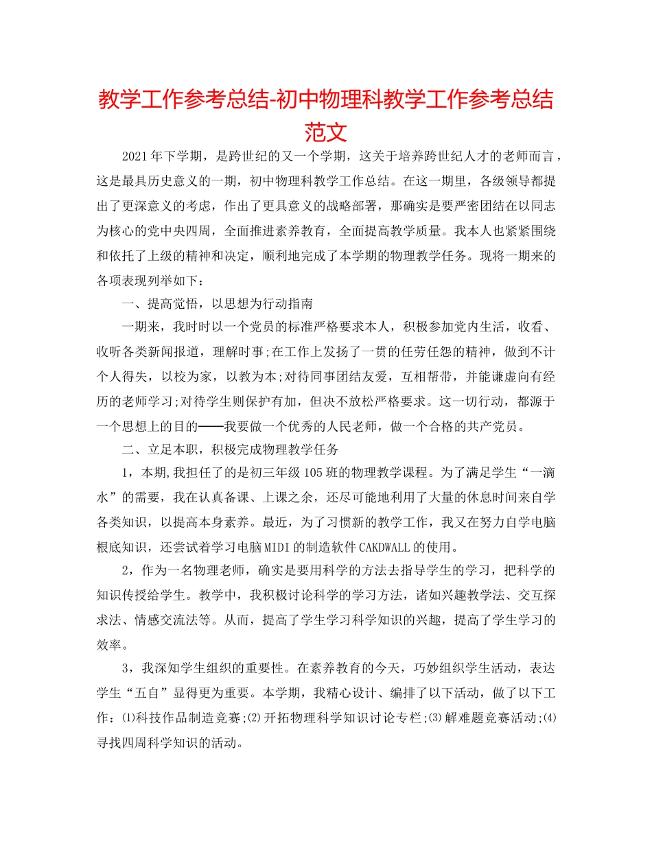 教学工作参考总结-初中物理科教学工作参考总结范文 _第1页