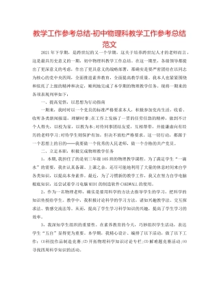 教学工作参考总结-初中物理科教学工作参考总结范文 