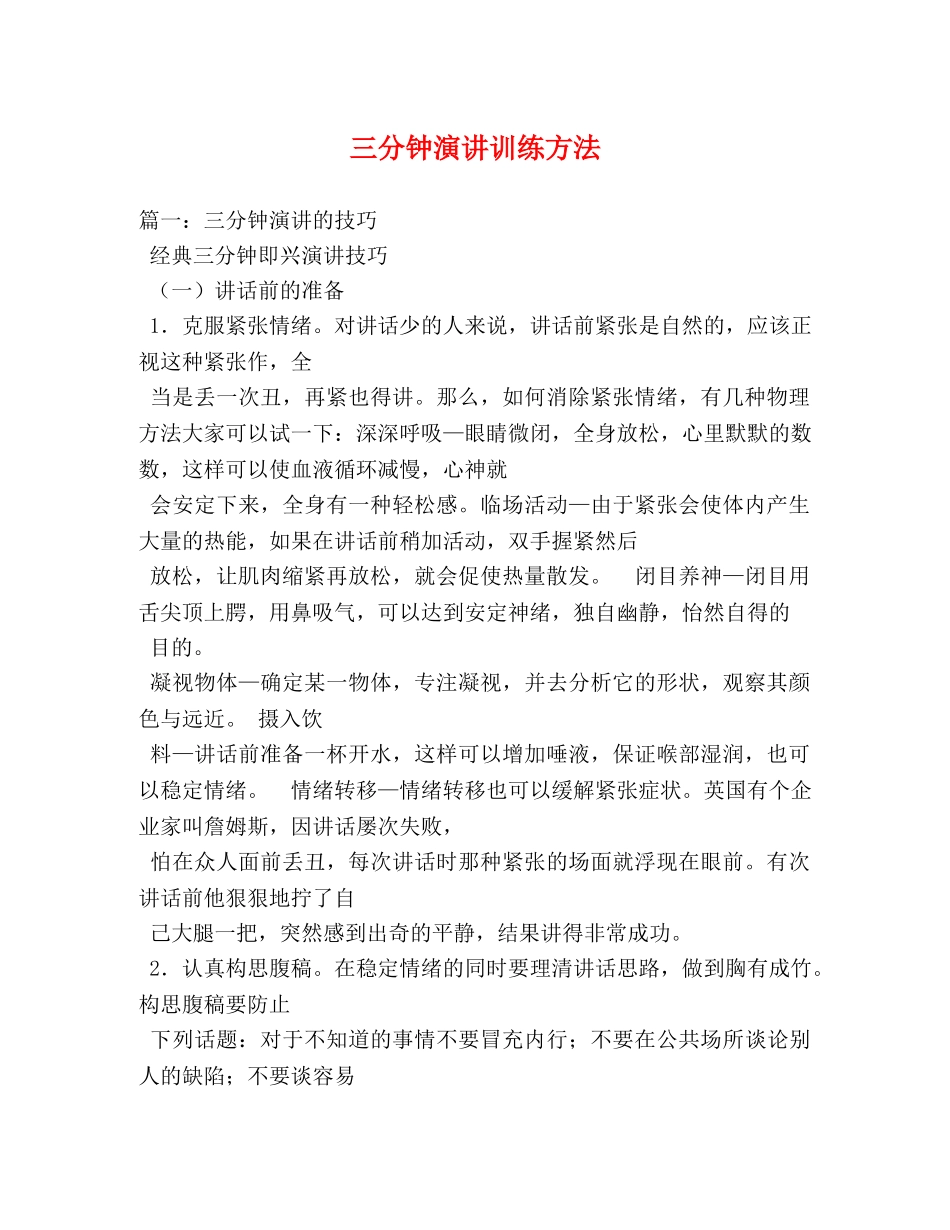 三分钟演讲训练方法 _第1页