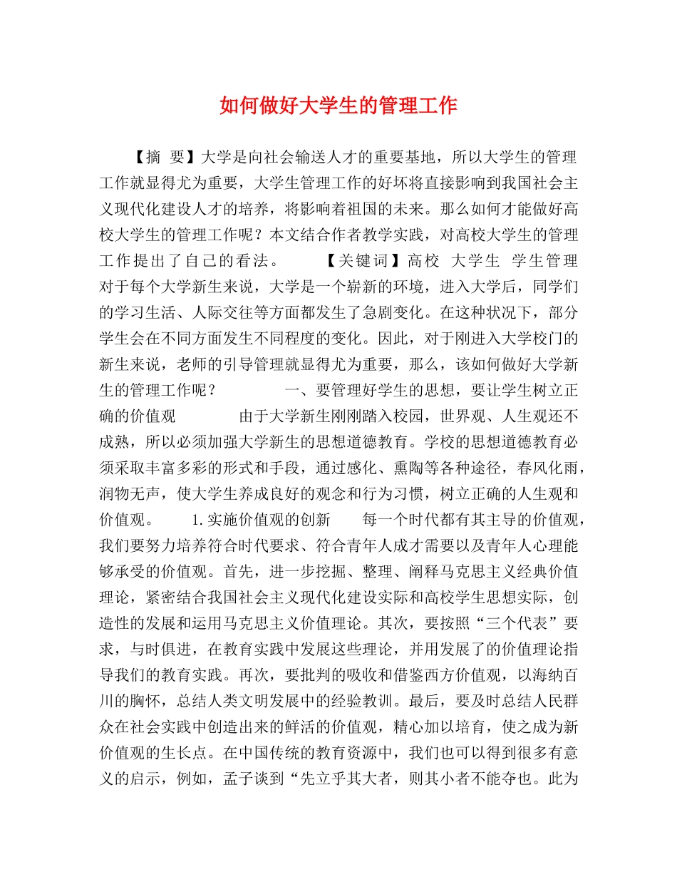 如何做好大学生的管理工作 _第1页