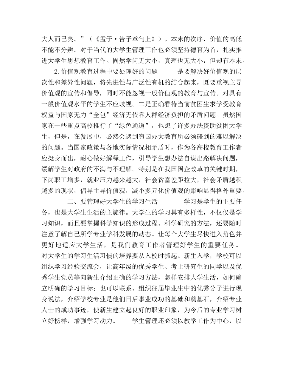 如何做好大学生的管理工作 _第2页
