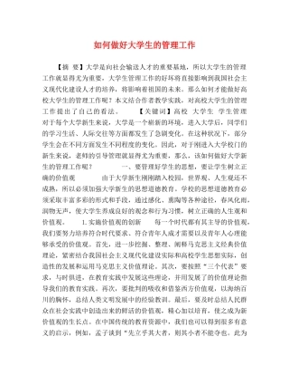 如何做好大学生的管理工作 