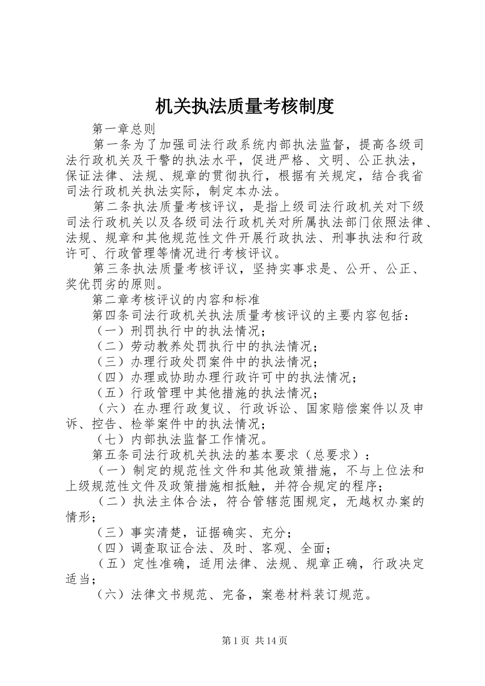 机关执法质量考核制度_第1页