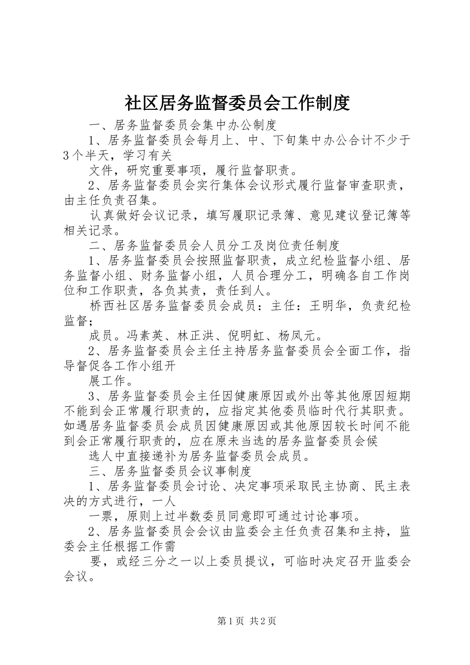 社区居务监督委员会工作制度_第1页