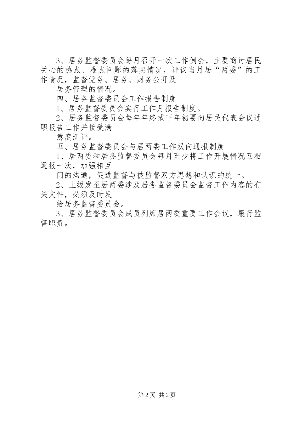 社区居务监督委员会工作制度_第2页