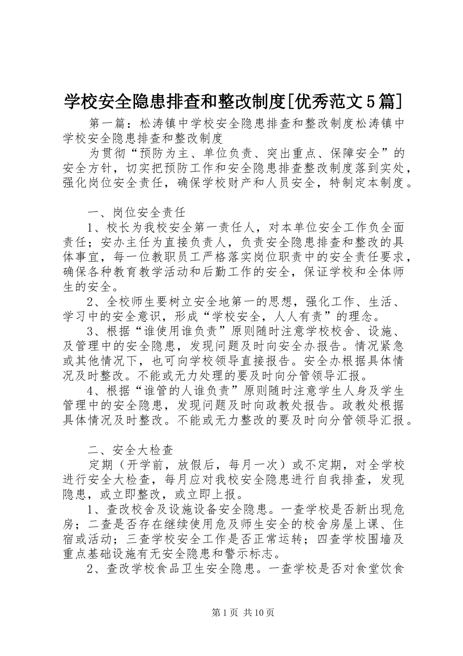 学校安全隐患排查和整改制度[优秀范文5篇]_第1页