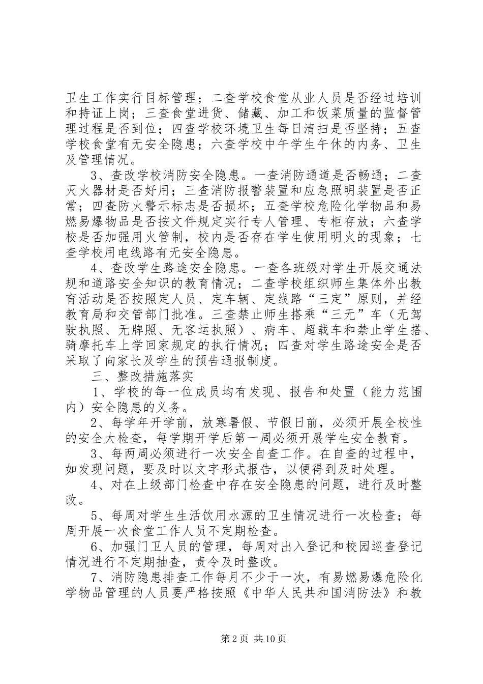 学校安全隐患排查和整改制度[优秀范文5篇]_第2页