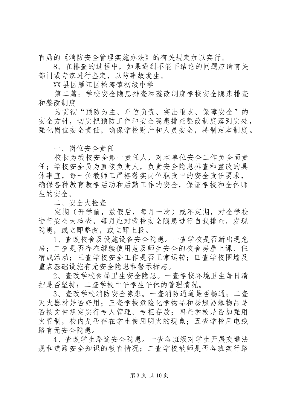 学校安全隐患排查和整改制度[优秀范文5篇]_第3页