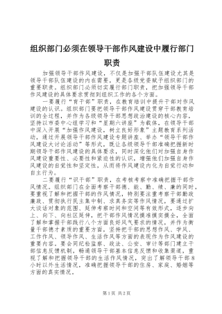 组织部门必须在领导干部作风建设中履行部门职责