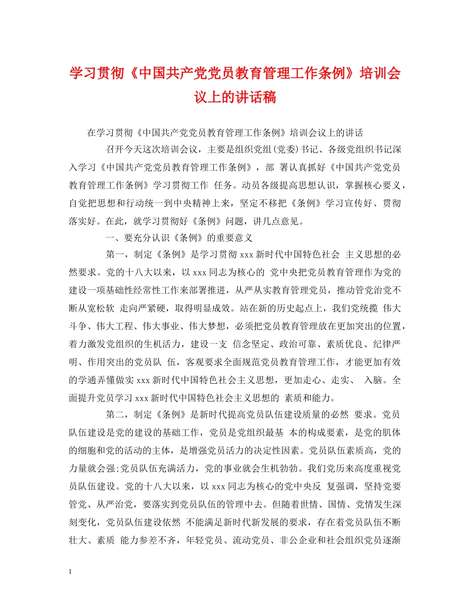 学习贯彻《中国共产党党员教育管理工作条例》培训会议上的讲话稿 _第1页