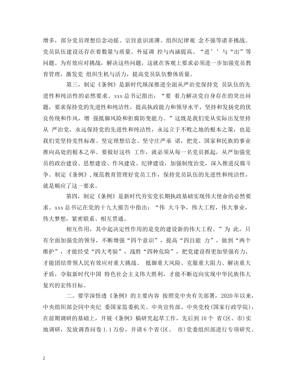 学习贯彻《中国共产党党员教育管理工作条例》培训会议上的讲话稿 _第2页