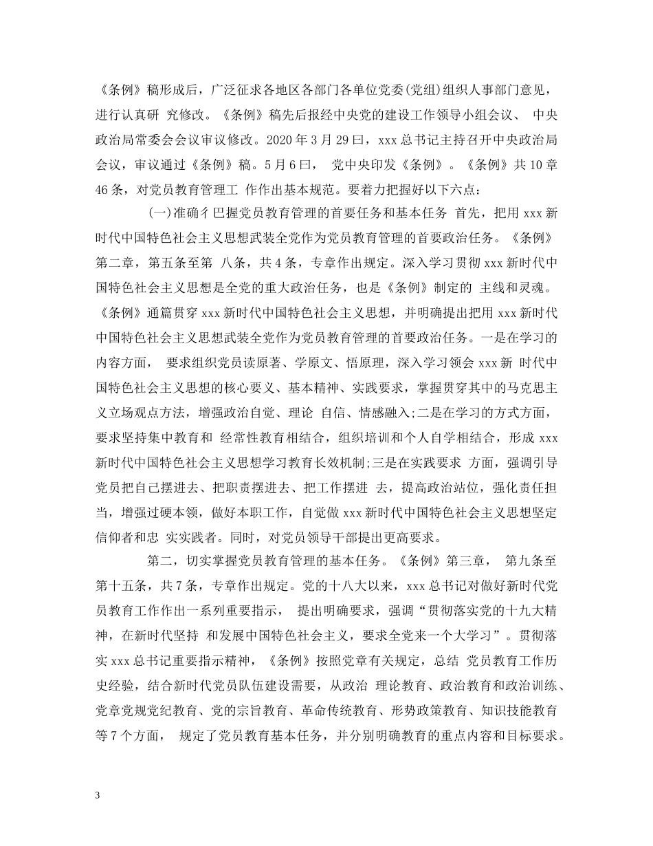 学习贯彻《中国共产党党员教育管理工作条例》培训会议上的讲话稿 _第3页
