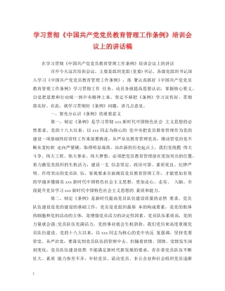 学习贯彻《中国共产党党员教育管理工作条例》培训会议上的讲话稿 