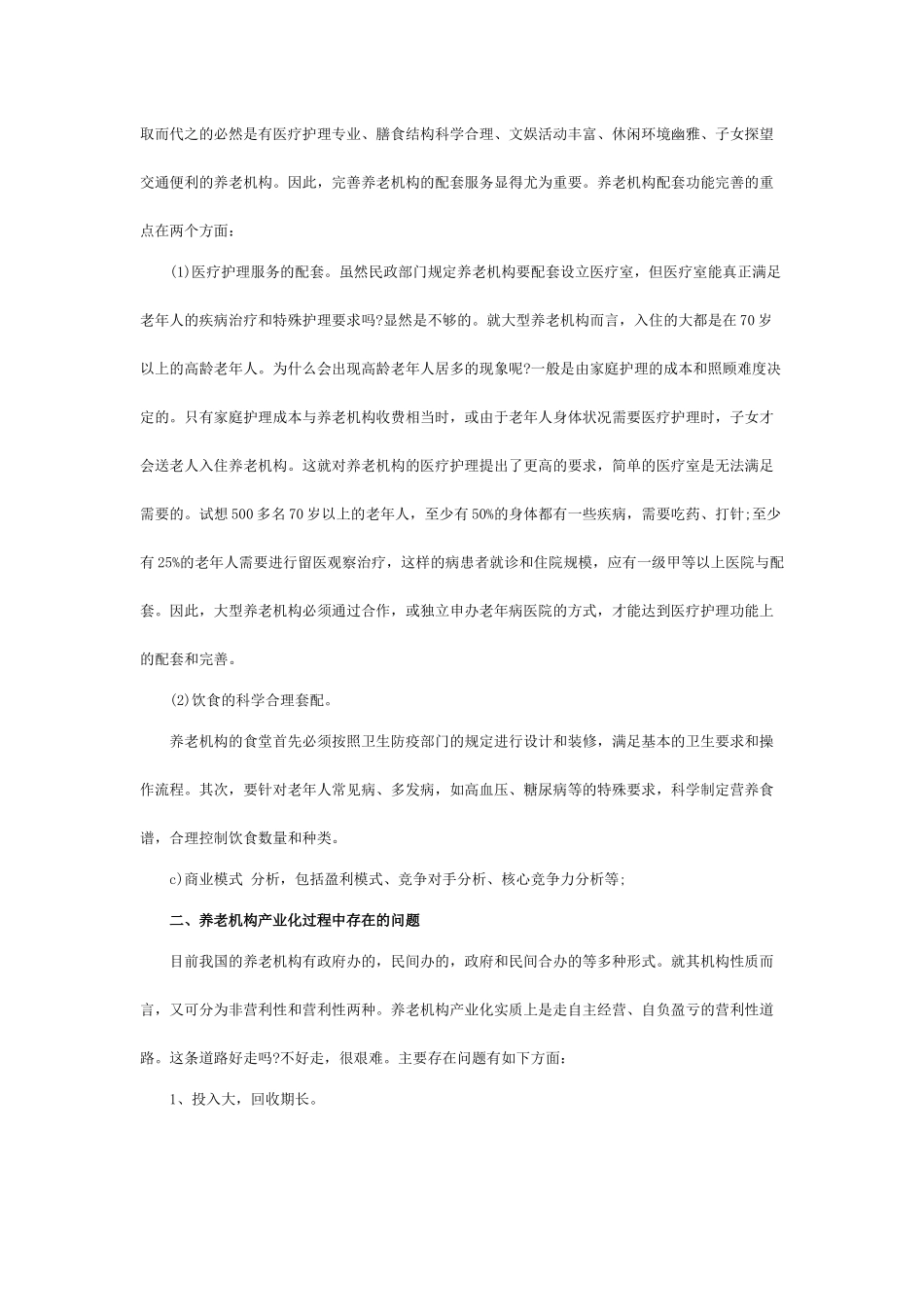 养老院创业计划书_第3页
