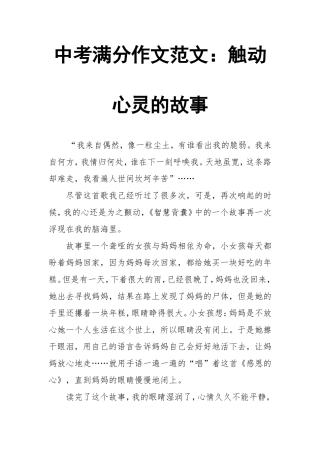 中考满分作文范文：触动心灵的故事
