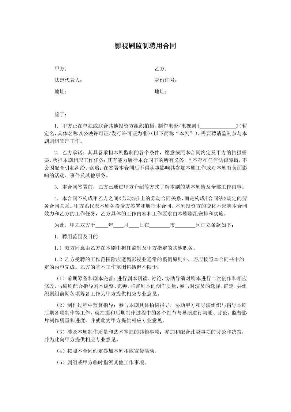 影视剧监制聘用合同_第1页