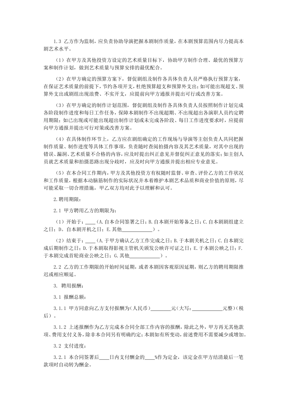 影视剧监制聘用合同_第2页