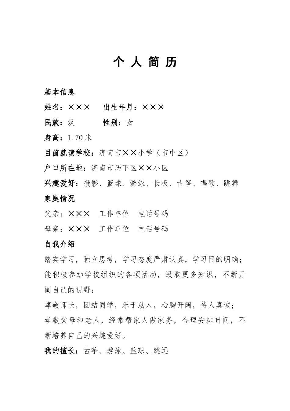 小升初个人简历_第1页