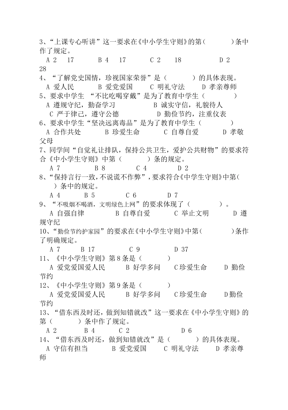 新中学生守则规范试题(含答案)_第2页