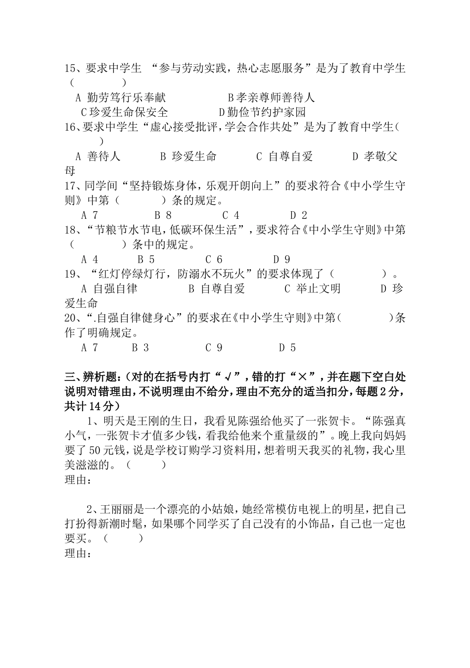 新中学生守则规范试题(含答案)_第3页