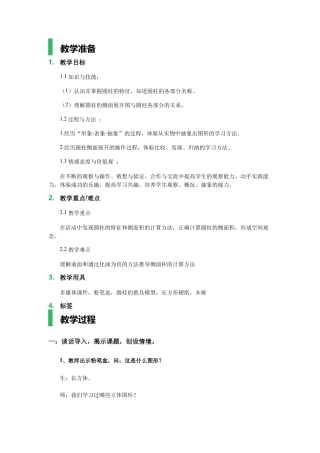 圆柱的认识教学设计-教案