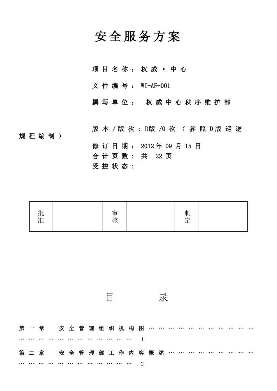 最全面的物业安全管理方案_第1页