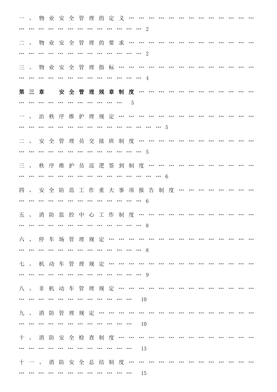 最全面的物业安全管理方案_第2页