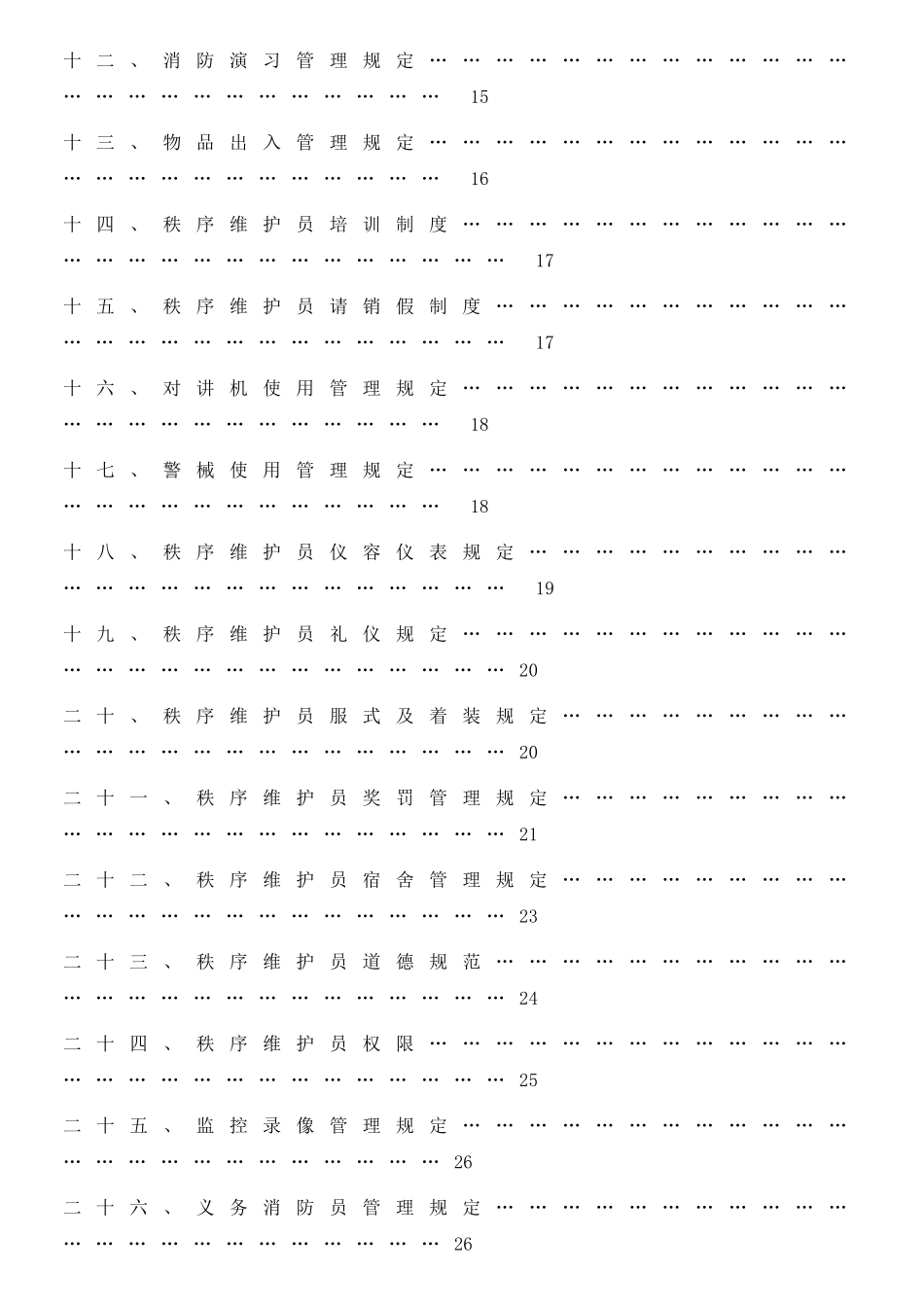 最全面的物业安全管理方案_第3页