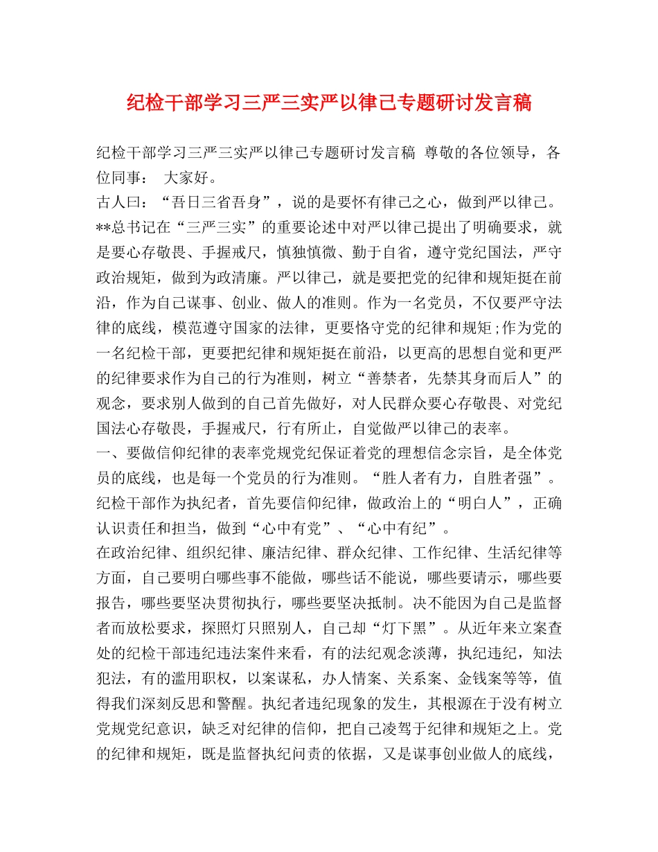 纪检干部学习三严三实严以律己专题研讨发言稿 _第1页