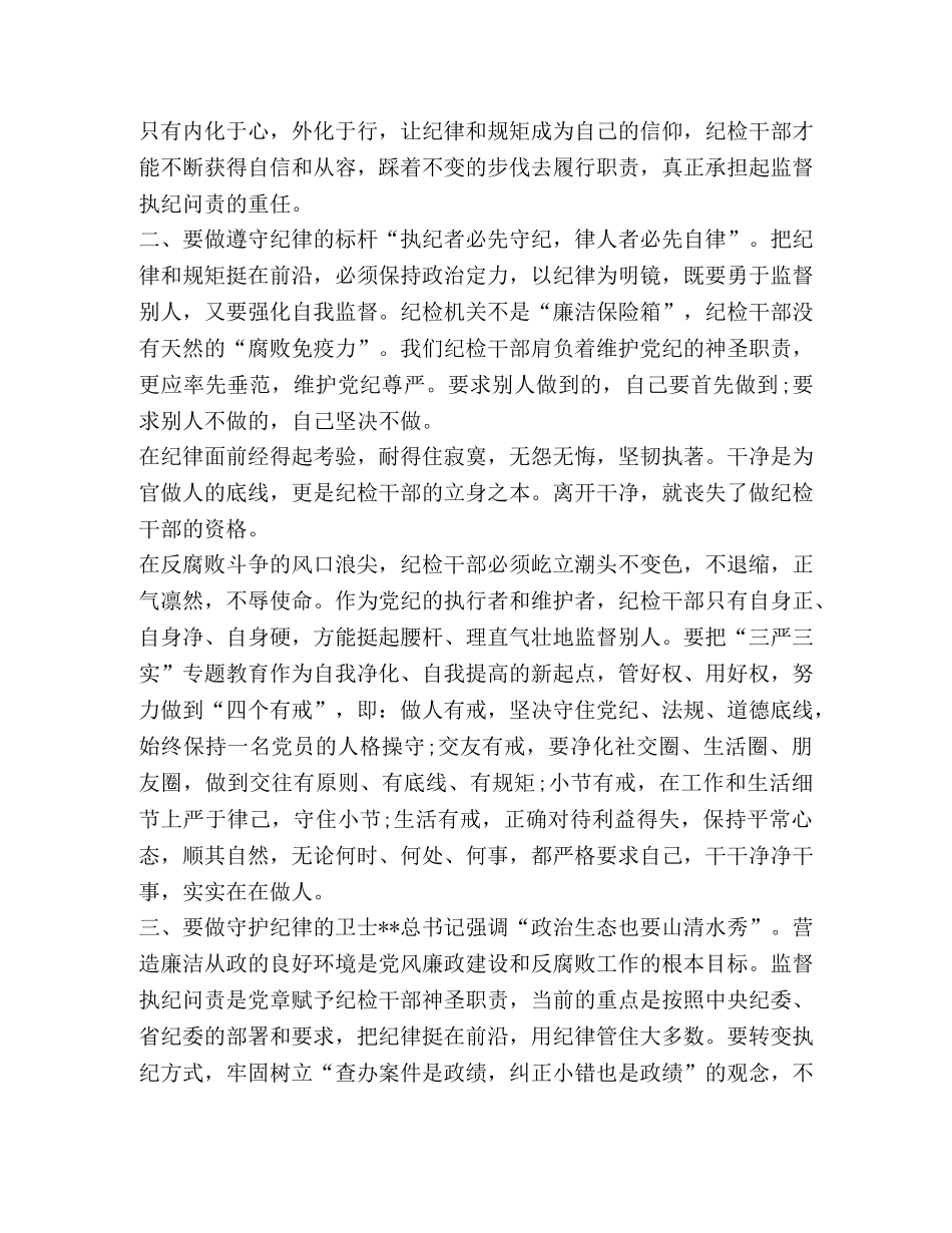 纪检干部学习三严三实严以律己专题研讨发言稿 _第2页