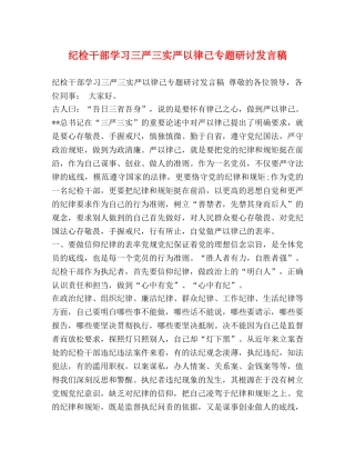 纪检干部学习三严三实严以律己专题研讨发言稿 