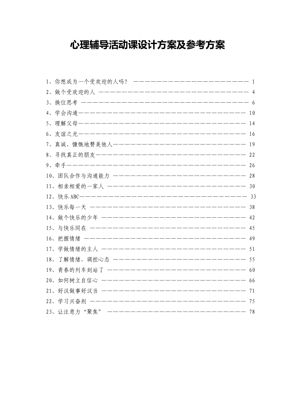 心理辅导活动课设计方案及参考方案_第1页