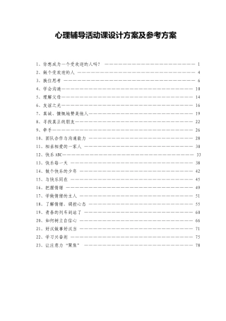 心理辅导活动课设计方案及参考方案