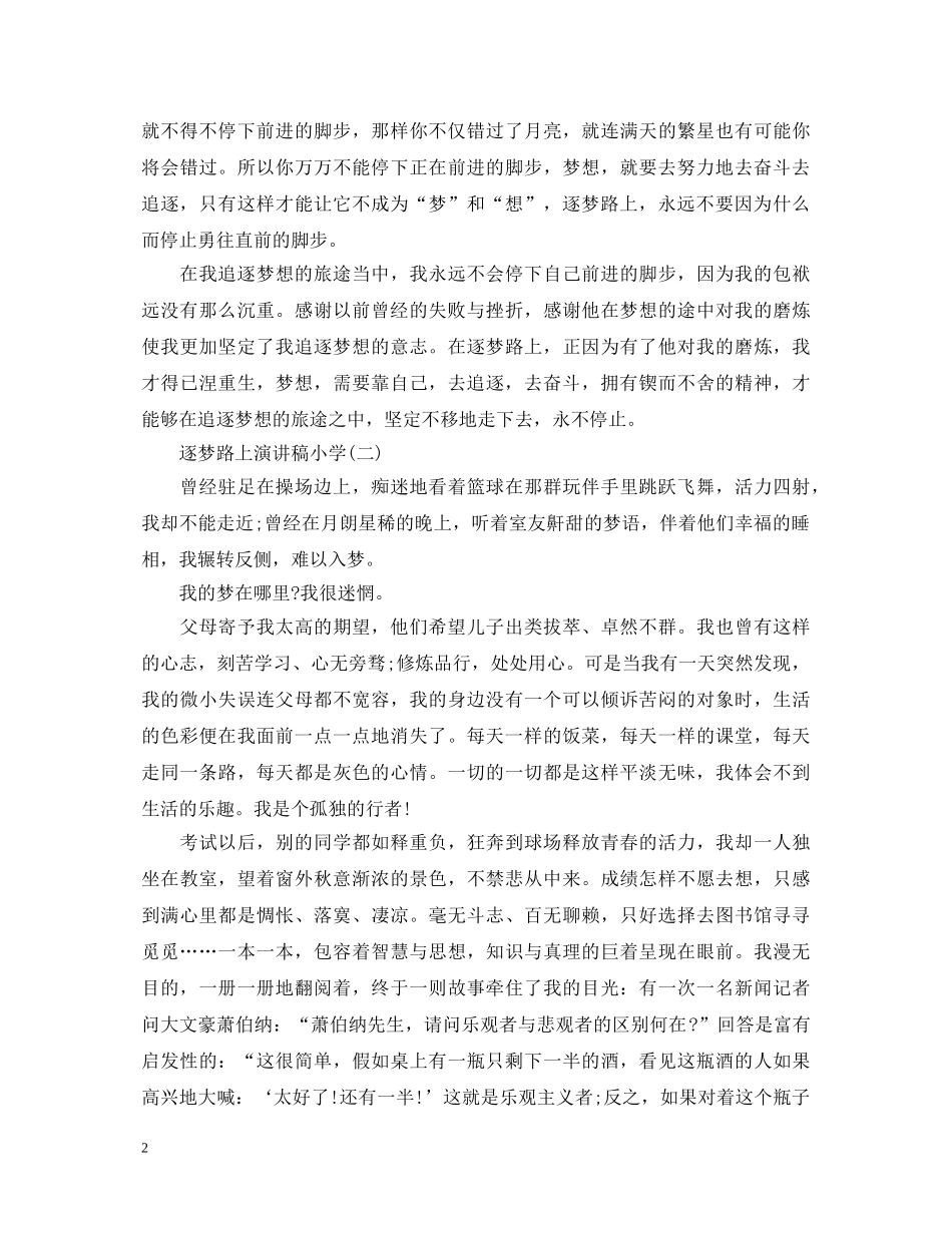 逐梦路上演讲稿小学 _第2页