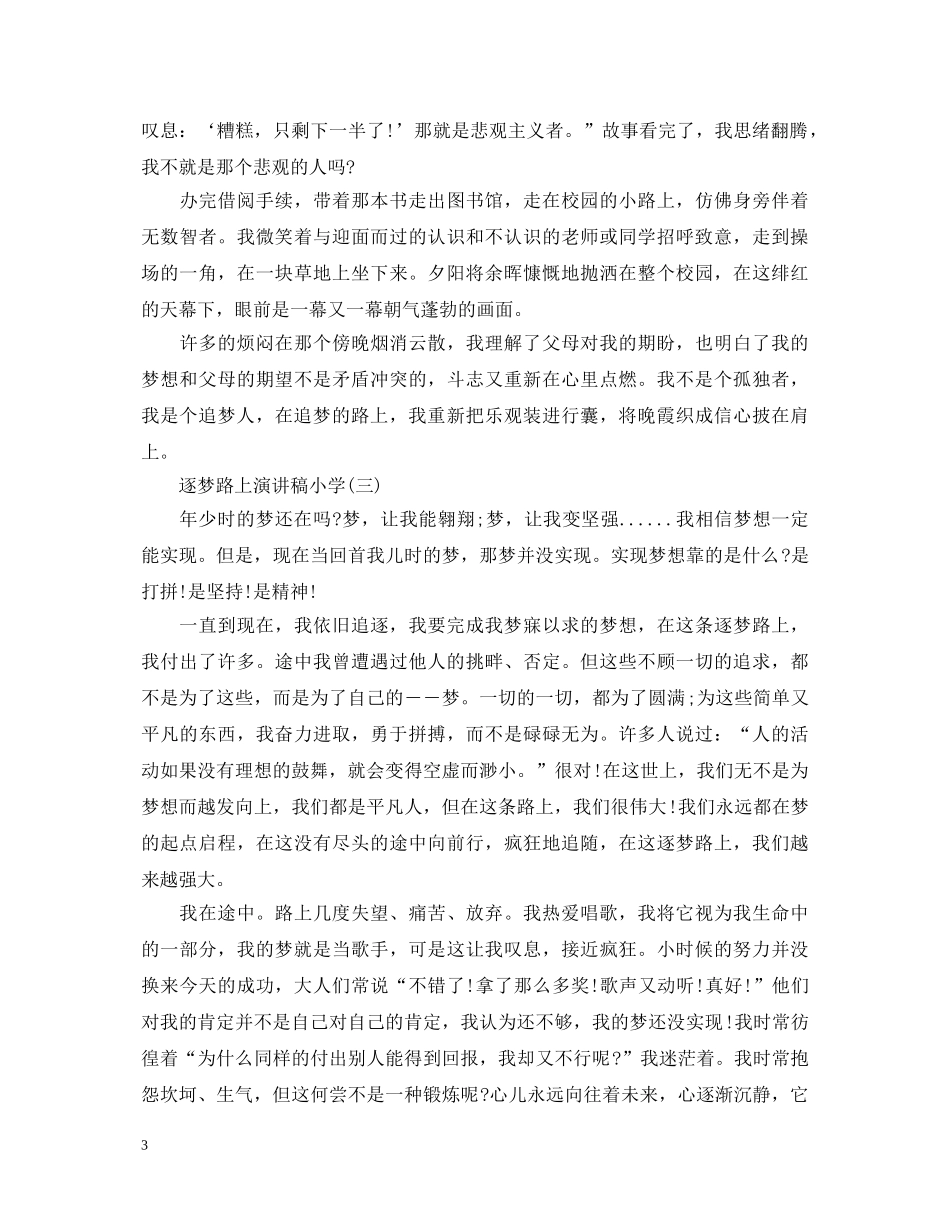 逐梦路上演讲稿小学 _第3页
