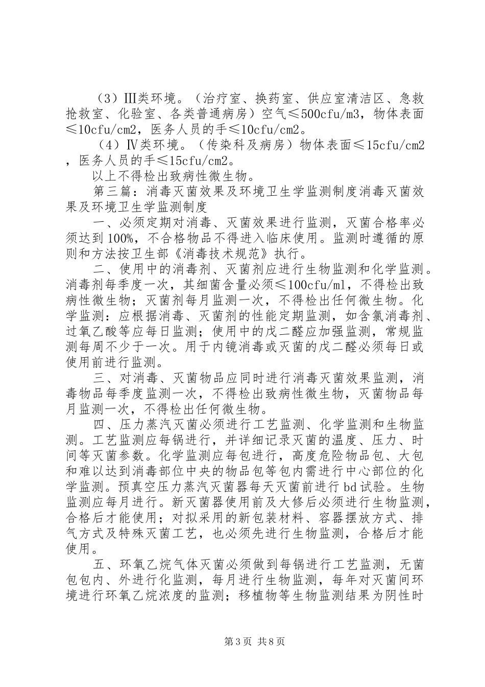 环境卫生学监测制度_第3页