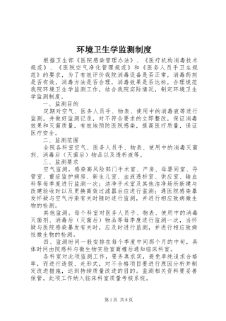 环境卫生学监测制度